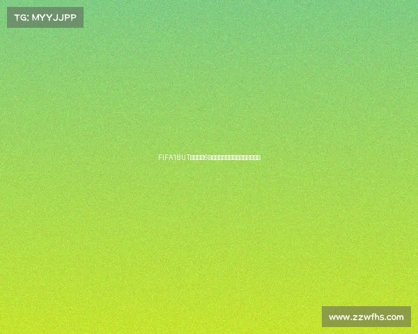 FIFA18UT世界杯卡6全面解析与实战价值评测指南攻略