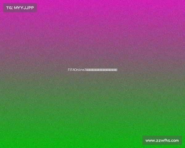 FIFAOnline3世界杯阿拉巴球员解析与实战攻略全解析技巧